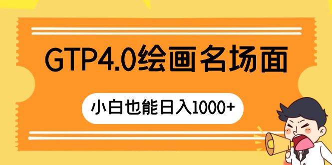 GTP4.0绘画名场面 只需简单操作 小白也能日入1000+-疯来资源