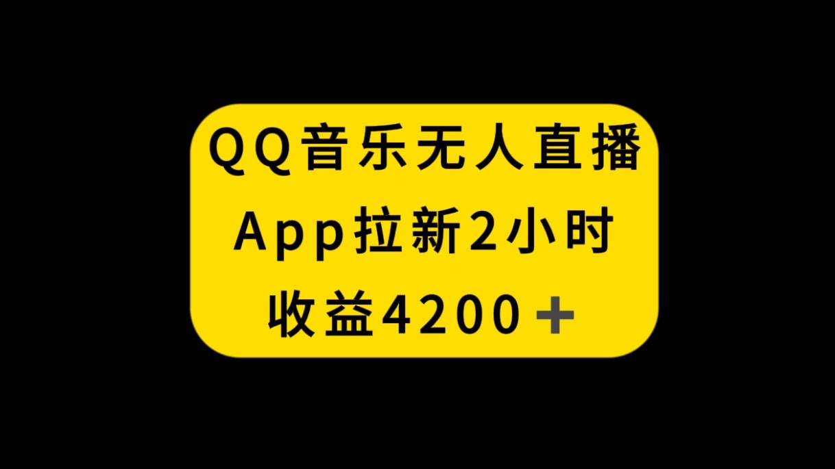 QQ音乐无人直播APP拉新，2小时收入4200，不封号新玩法-疯来资源