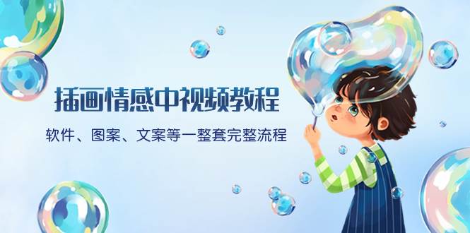 插画情感中视频教程：软件、图案、文案等一整套完整流程，送文案模版、话题标题分类-疯来资源