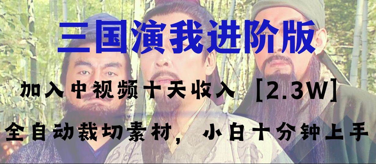 中视频十天收益2w＋，多平台爆火项目——三国演我高阶版，小白十分钟上手-疯来资源
