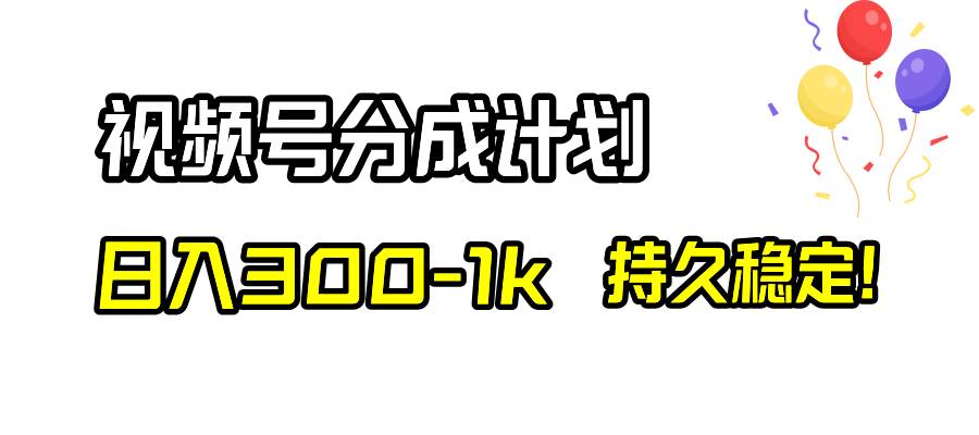 视频号分成计划，日入300-1k，持久稳定！-疯来资源