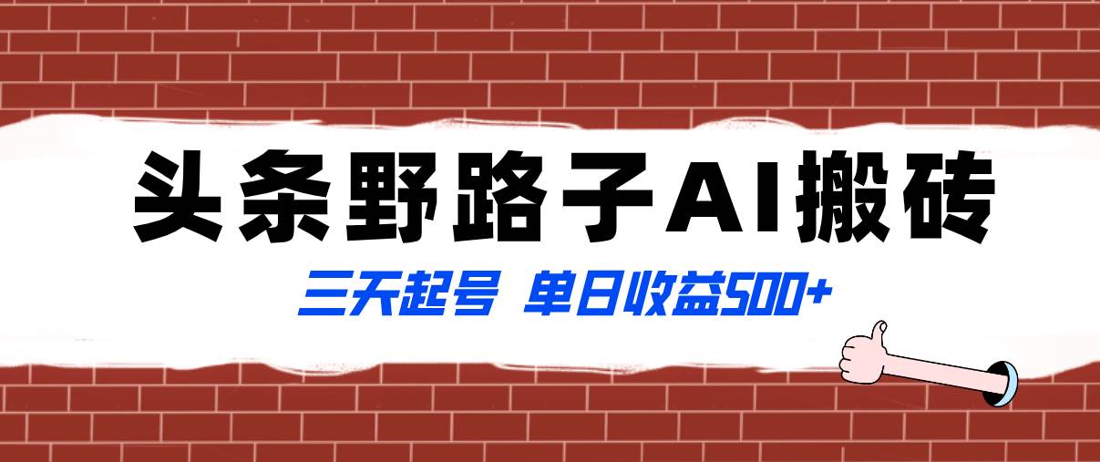 全网首发头条野路子AI搬砖玩法，纪实类超级蓝海项目，三天起号单日收益500+-疯来资源