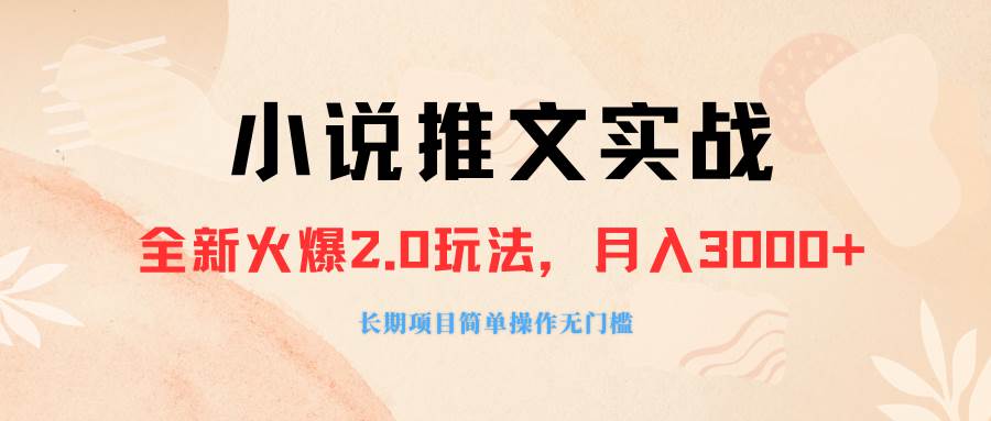 外面收费990的小说推广软件，零粉丝可变现，月入3000+，小白当天即上手-疯来资源