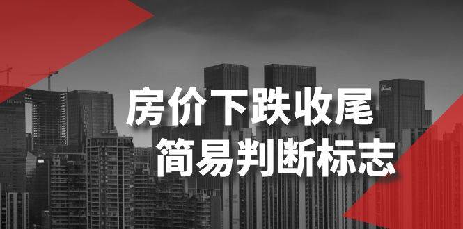 某公众号付费文章《房价下跌收尾-简易判断标志》-疯来资源