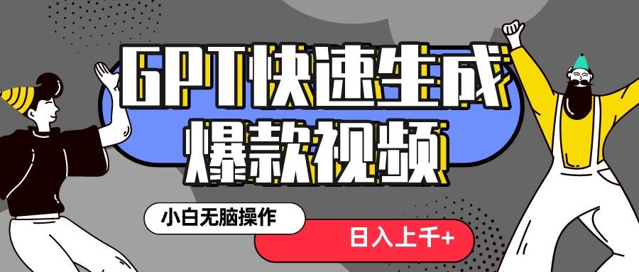 真正风口项目！最新抖音GPT 3分钟生成一个热门爆款视频，保姆级教程-疯来资源