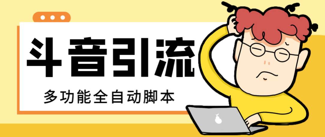 【引流必备】最新斗音全功能全自动引流脚本，解放双手自动引流精准粉-疯来资源