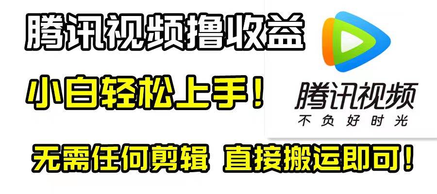 腾讯视频分成计划，每天无脑搬运，无需任何剪辑！-疯来资源