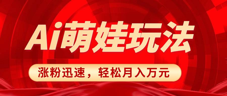 小红书AI萌娃玩法，涨粉迅速，作品制作简单，轻松月入万元-疯来资源