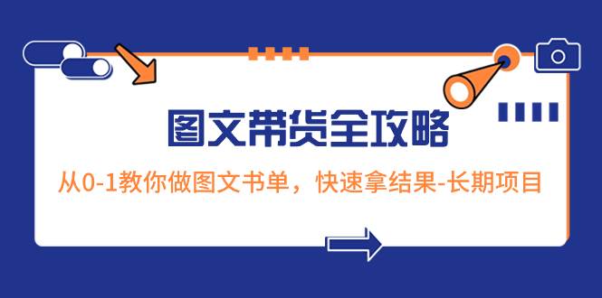 超火的图文带货全攻略：从0-1教你做图文书单，快速拿结果-长期项目-疯来资源