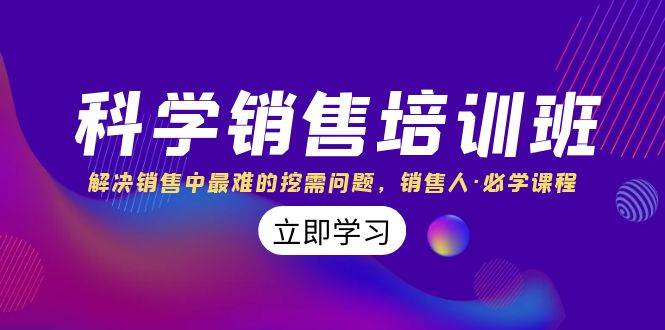 科学销售培训班：解决销售中最难的挖需问题，销售人·必学课程（11节课）-疯来资源