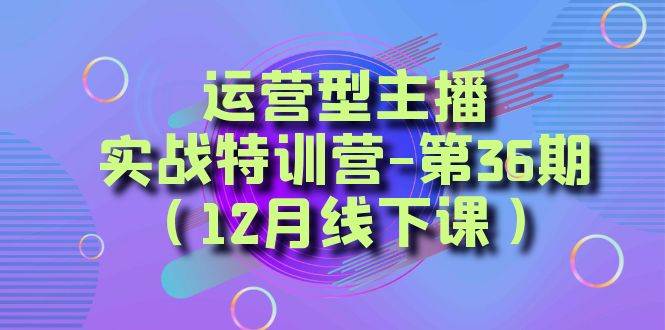 全面系统学习面对面解决账号问题。从底层逻辑到起号思路，到运营型主播到千川投放思路，高质量授课-疯来资源