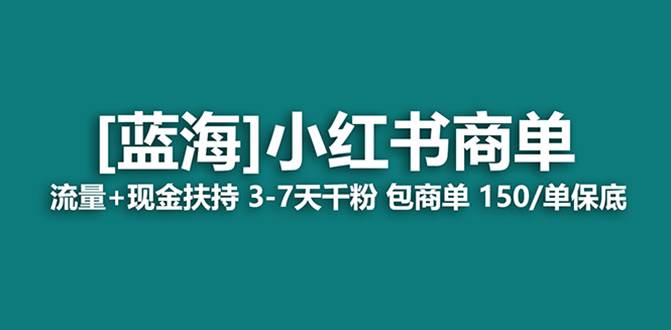 最强蓝海项目，小红书商单！长期稳定，7天变现，商单分配，月入过万-疯来资源