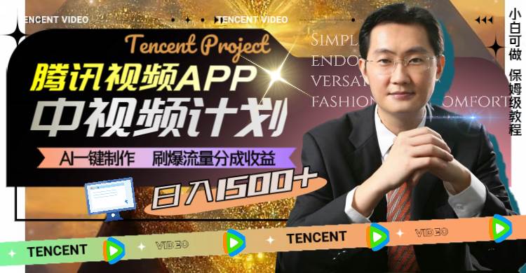 腾讯视频APP中视频计划，AI一键制作，刷爆流量分成收益，日入1500+-疯来资源