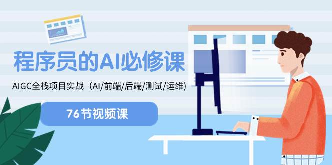 程序员-AI必修课，AIGC 全栈项目实操（AI/前端/后端/测试/运维)-疯来资源