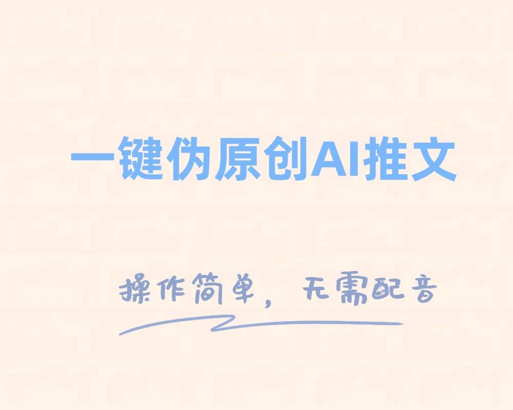 一键伪原创小说推文，制作简单轻松变现-疯来资源