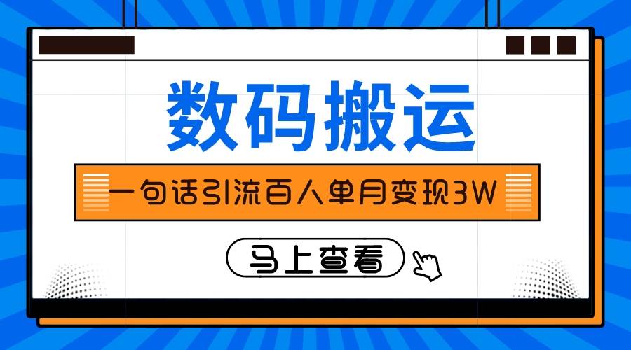 仅靠一句话引流百人变现3万？-疯来资源