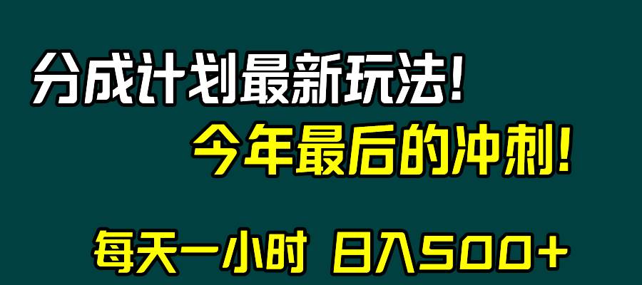 视频号分成计划最新玩法，日入500+，年末最后的冲刺-疯来资源