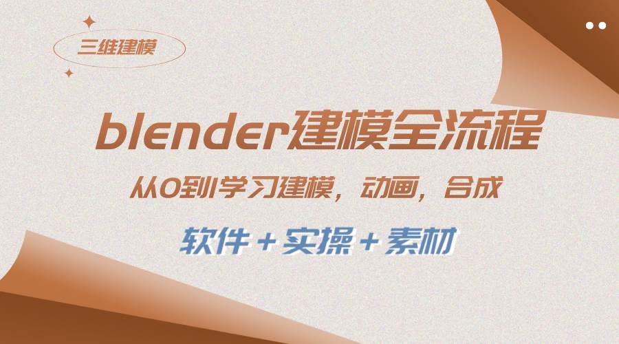blender建模全流程 从0到1学习建模 动画 渲染 剪辑 合成(软件＋实操＋素材)-疯来资源