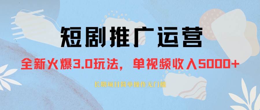 外面收费1980的短剧推广运营，可长期，正规起号，单作品收入5000+-疯来资源