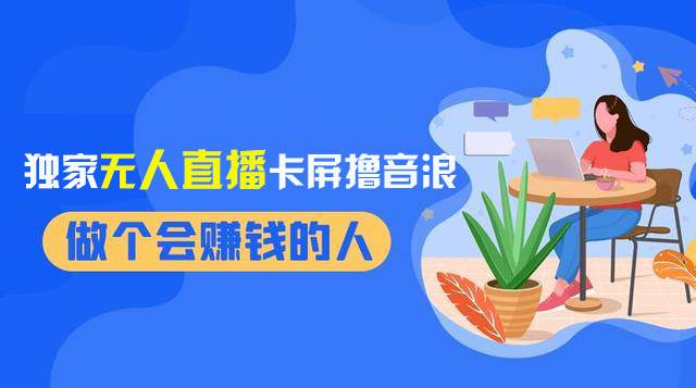 2024独家无人直播卡屏撸音浪，12月新出教程，收益稳定，无需看守 日入1000+-疯来资源