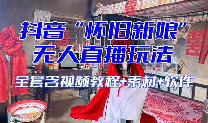 【怀旧新娘】无人直播整蛊互动玩法（含全套开播教程+软件+视频素材+音效）-疯来资源