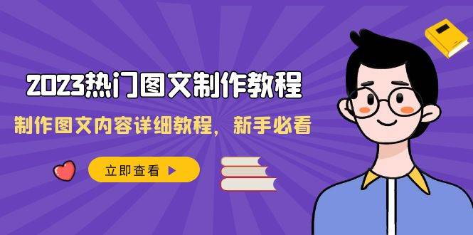 2023热门图文-制作教程，制作图文内容详细教程，新手必看（30节课）-疯来资源
