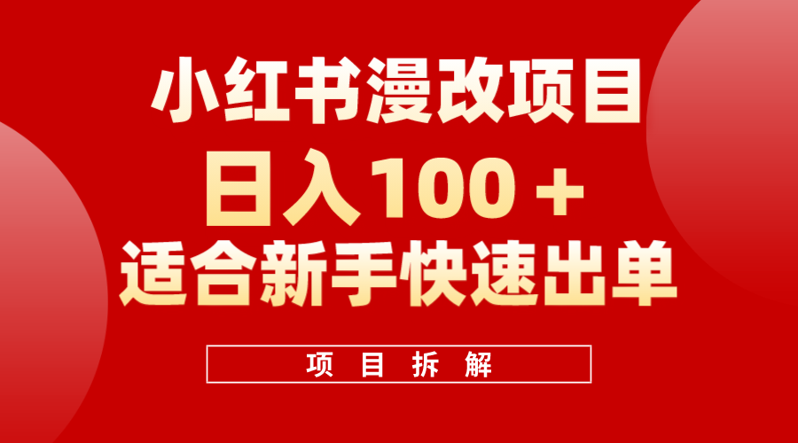 小红书风口项目日入 100+，小红书漫改头像项目，适合新手操作-疯来资源