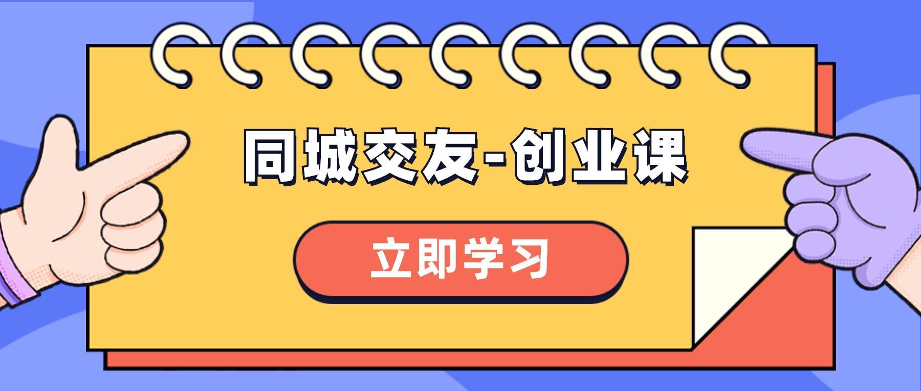 同城交友-创业课，和你分享如何在你的城市，进行一场同城交友-创业-疯来资源