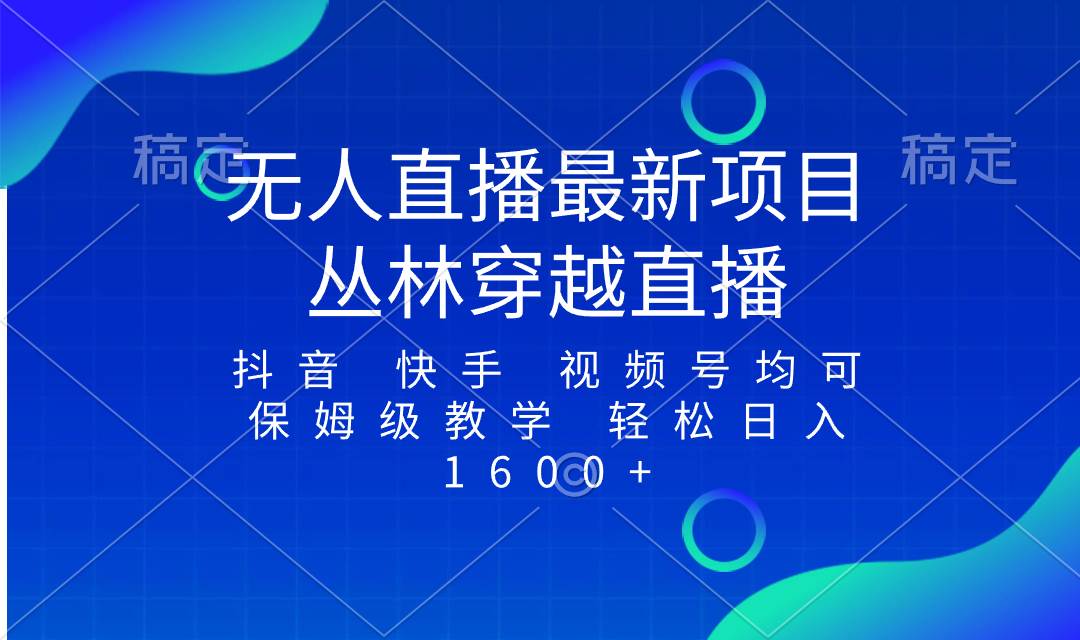 最新最火无人直播项目，丛林穿越，所有平台都可播 保姆级教学小白轻松1600+-疯来资源