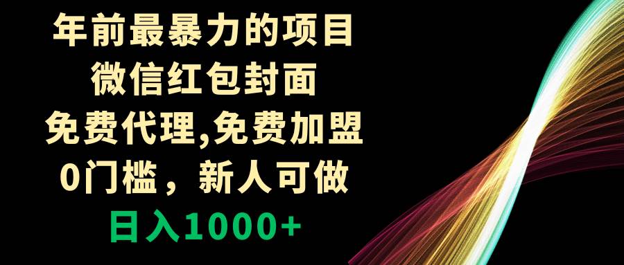 年前最暴力的项目，微信红包封面，免费代理，0门槛，新人可做，日入1000+-疯来资源