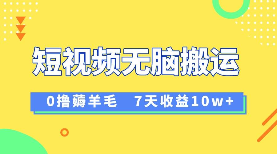 12月最新无脑搬运薅羊毛，7天轻松收益1W，vivo短视频创作收益来袭-疯来资源