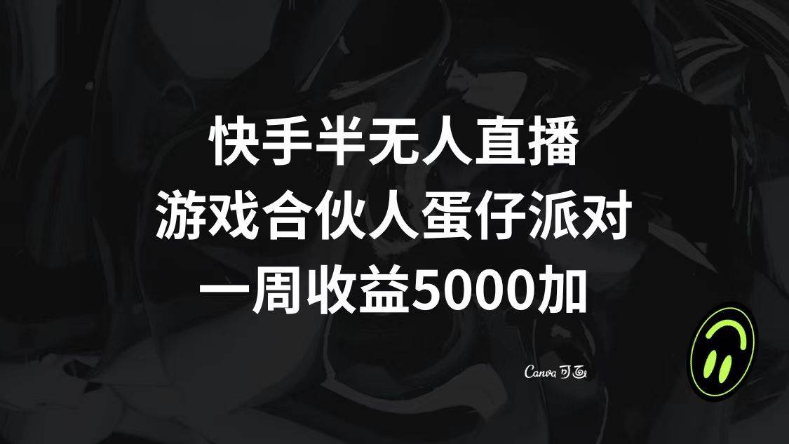 快手半无人直播，游戏合伙人蛋仔派对，一周收益5000+-疯来资源