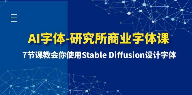 AI字体-研究所商业字体课-第1期：7节课教会你使用Stable Diffusion设计字体-疯来资源