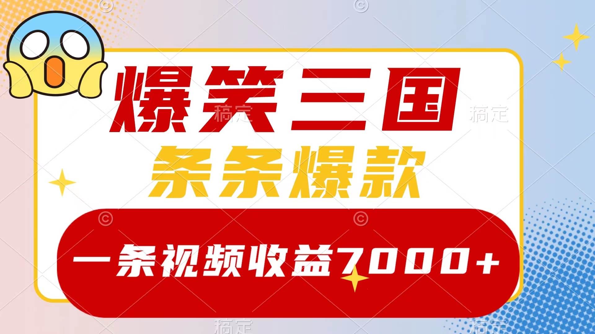 爆笑三国，一条视频收益7000+，条条爆款，5分钟一个原创视频，多种变现方式-疯来资源
