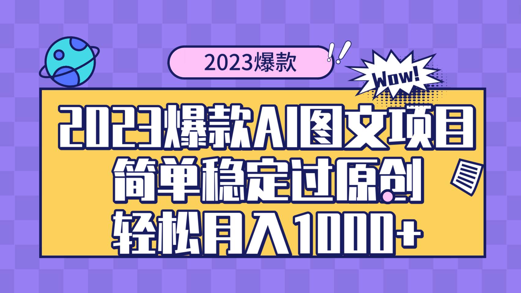 2023爆款Ai图文项目，简单稳定过原创轻松月入1000+-疯来资源