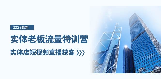实体老板-流量特训营，实体店短视频直播获客（6节课）-疯来资源