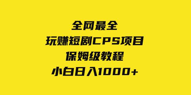 全网最全，玩赚短剧CPS项目保姆级教程，小白日入1000+-疯来资源