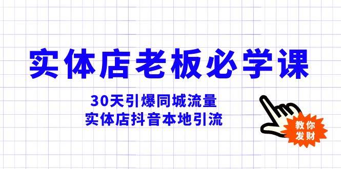 实体店-老板必学视频教程，30天引爆同城流量，实体店抖音本地引流-疯来资源