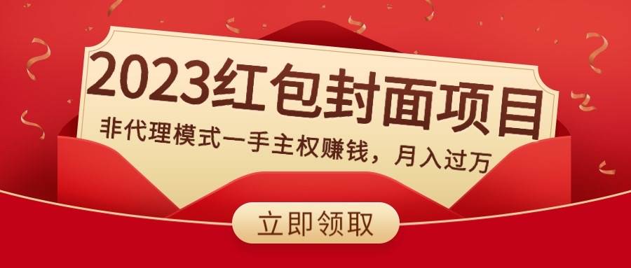 2023红包封面项目，非代理模式一手主权赚钱，月入过万-疯来资源
