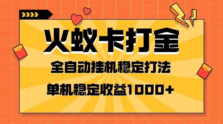 火蚁卡打金项目 火爆发车 全网首发 然后日收益一千+ 单机可开六个窗口-疯来资源