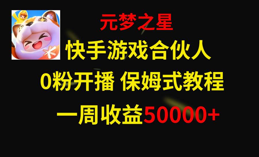 快手游戏新风口，元梦之星合伙人，一周收入50000+-疯来资源