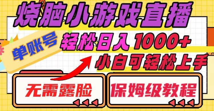 烧脑小游戏直播，单账号日入1000+，无需露脸 小白可轻松上手（保姆级教程）-疯来资源
