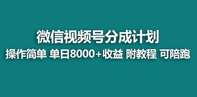 【蓝海项目】视频号分成计划，单天收益8000+，附玩法教程！-疯来资源