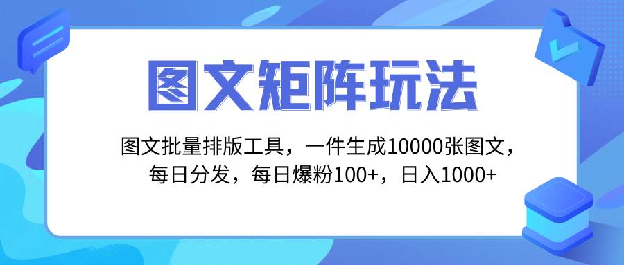 图文批量排版工具，矩阵玩法，一键生成10000张图，每日分发多个账号-疯来资源