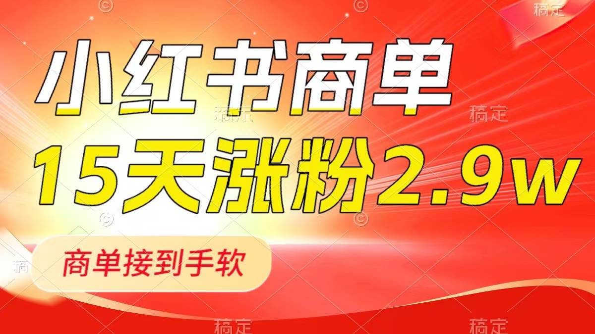 小红书商单最新玩法，新号15天2.9w粉，商单接到手软，1分钟一篇笔记-疯来资源