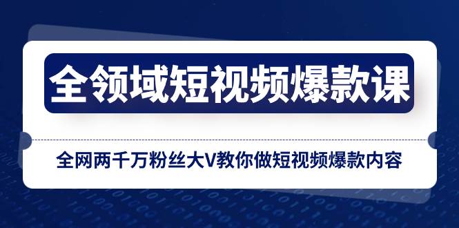 全领域 短视频爆款课，全网两千万粉丝大V教你做短视频爆款内容-疯来资源