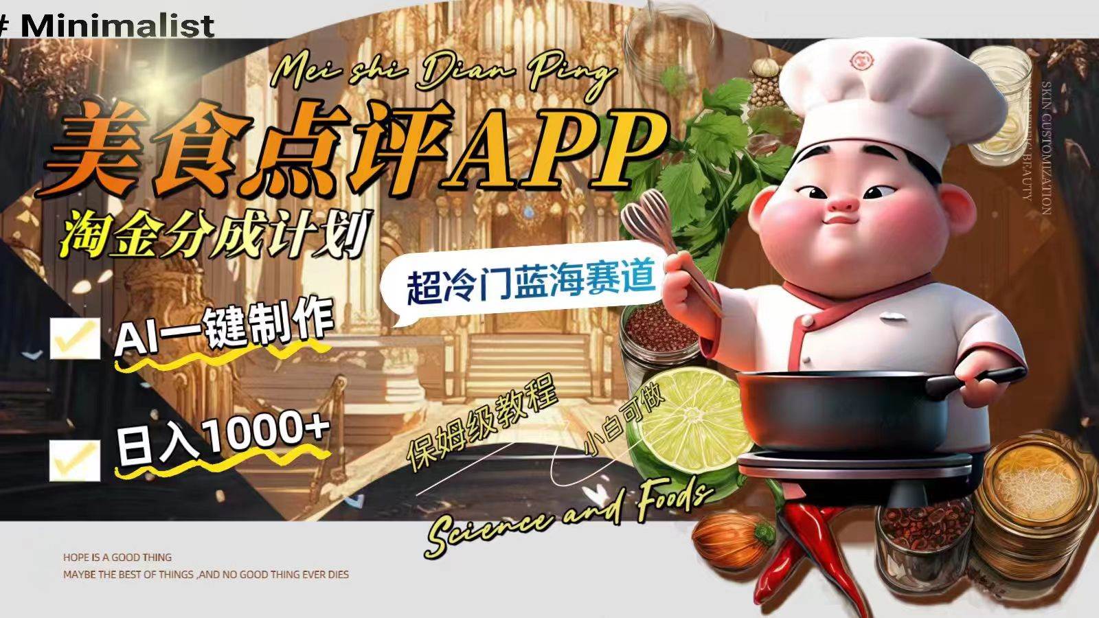 日入1000+的美食点评APP淘金分成计划，AI一键制作，超冷门蓝海赛道-疯来资源