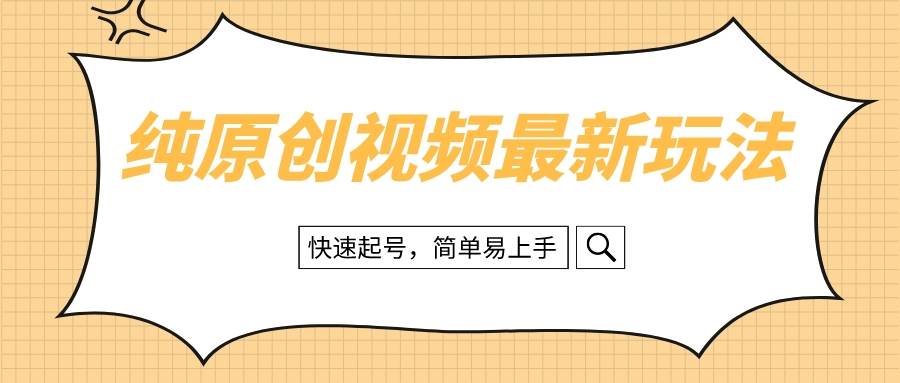 纯原创治愈系视频最新玩法，快速起号，简单易上手-疯来资源