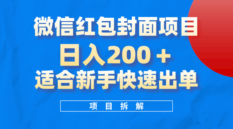 微信红包封面项目，风口项目日入200+，适合新手操作-疯来资源