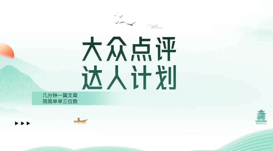 大众点评人计划，简简单单几分钟三位数-疯来资源